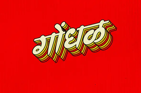 Retro Layered Marathi Text Effect Template