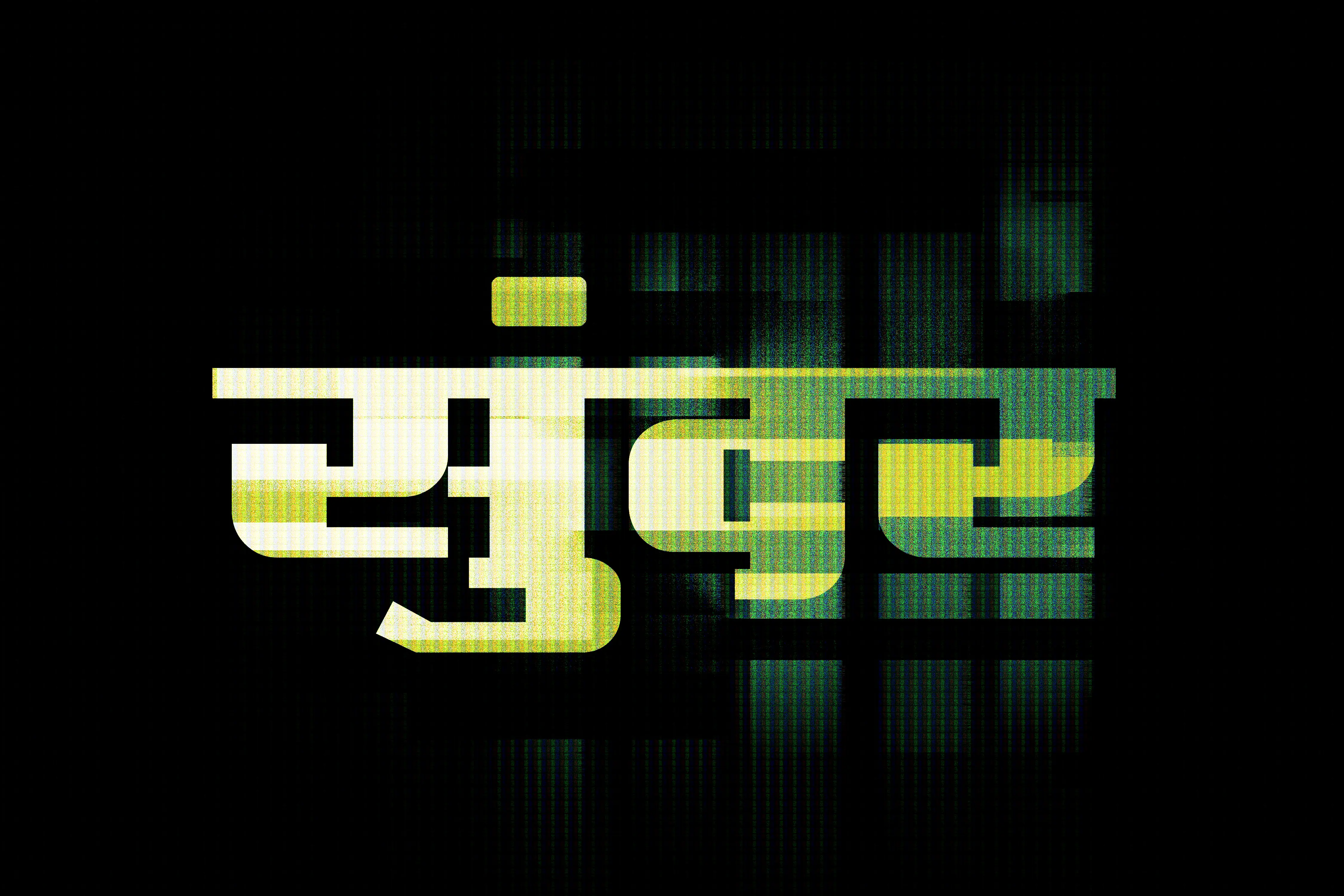 Glitch Matrix Effect Hindi Text