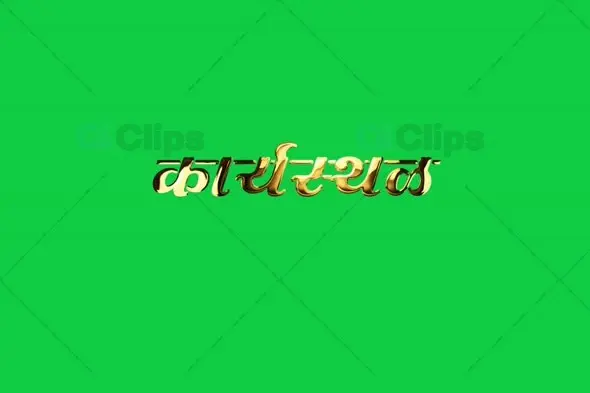 कार्यस्थळ Gold Text Animation with Green Screen