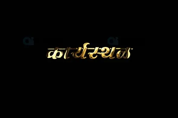 Karyasiddhi Marathi Golden Text Animation with Alpha