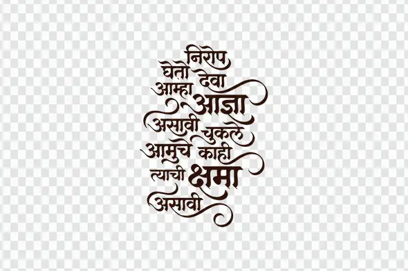 Nirrop Gheto Deva Farewell Prayer Marathi Calligraphy PNG