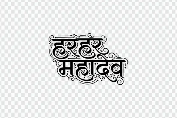 Intricate Har Har Mahadev Hindi Calligraphy Spiritual Clipart PNG