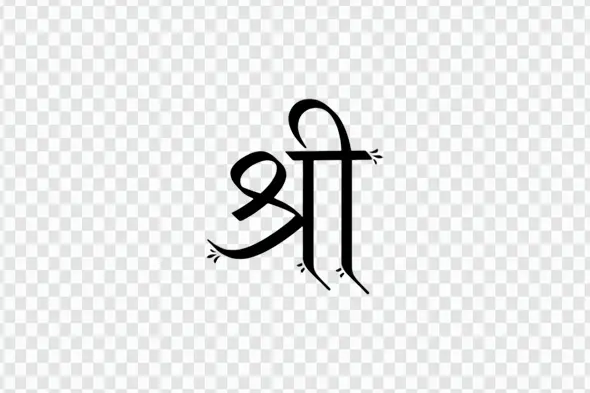 Elegant Shree Hindi Calligraphy with Leaf-like Tips PNG