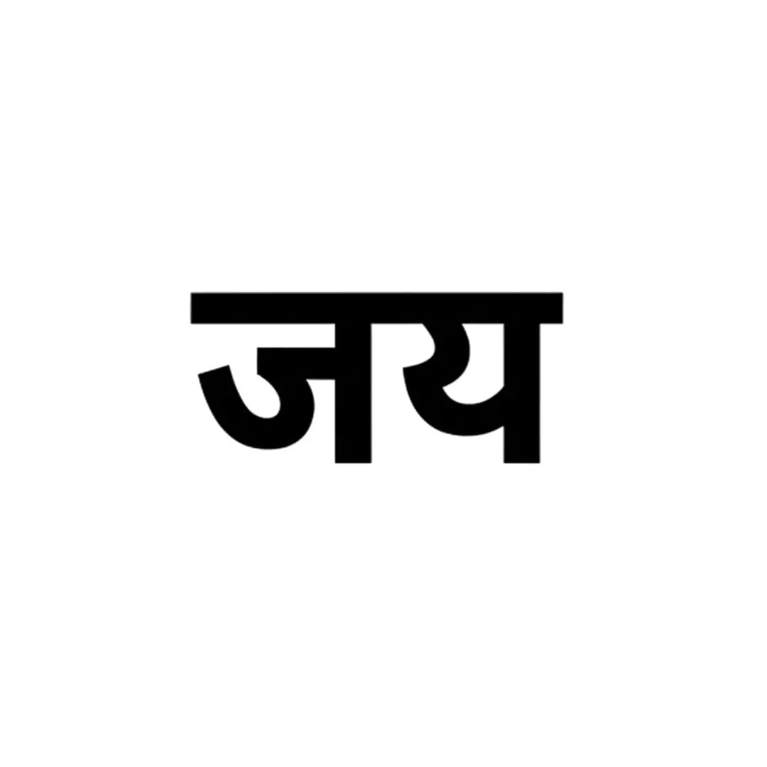 Jay Victory Word Hindi Calligraphy Typography Clipart PNG