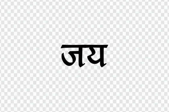 Clean Jay Hindi Typography for Victory Designs PNG
