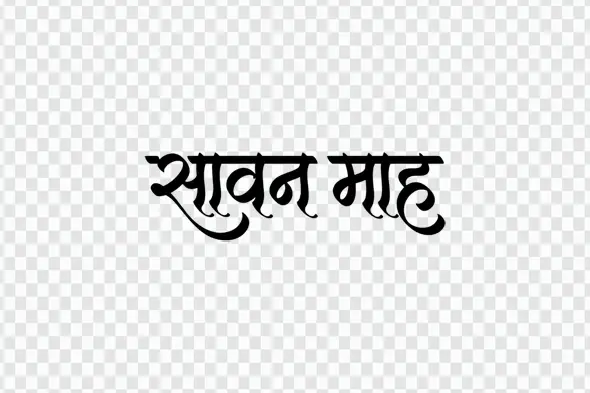Sawan Maah Hindi Calligraphy Glass Effect Text PNG Clipart