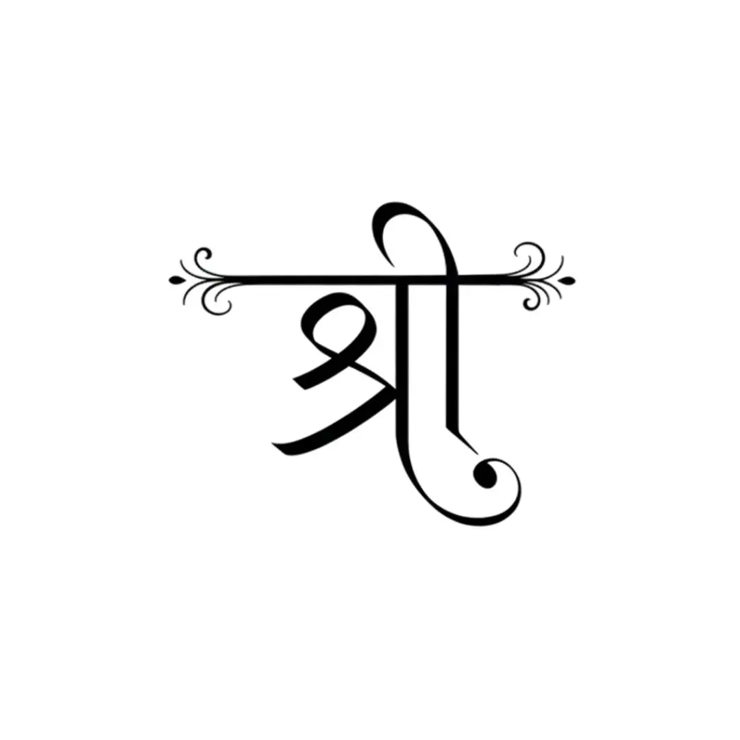 Elegant Shree Hindi Calligraphy with Decorative Swirls PNG