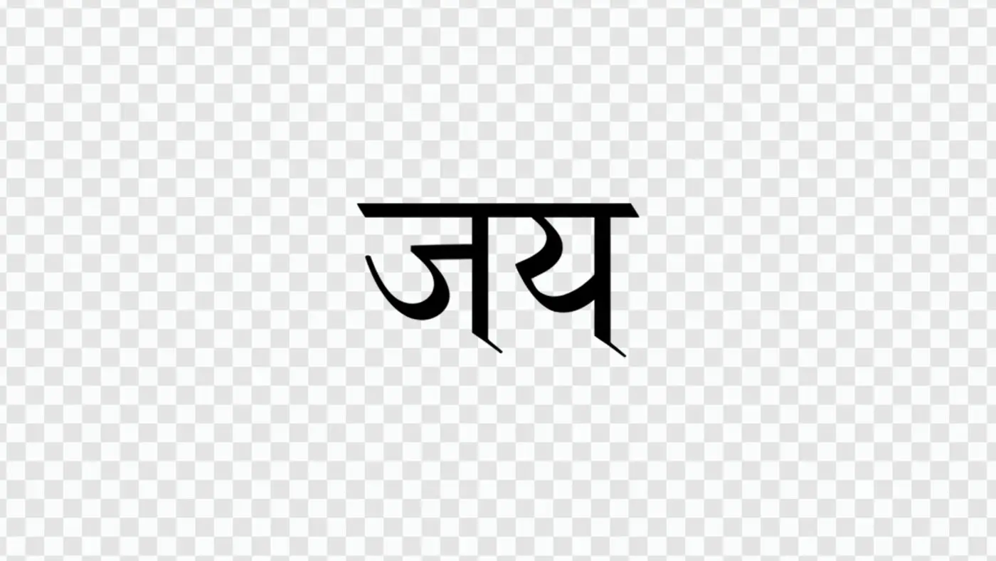 Bold Jay Victory Hindi Calligraphy Typography Clipart PNG