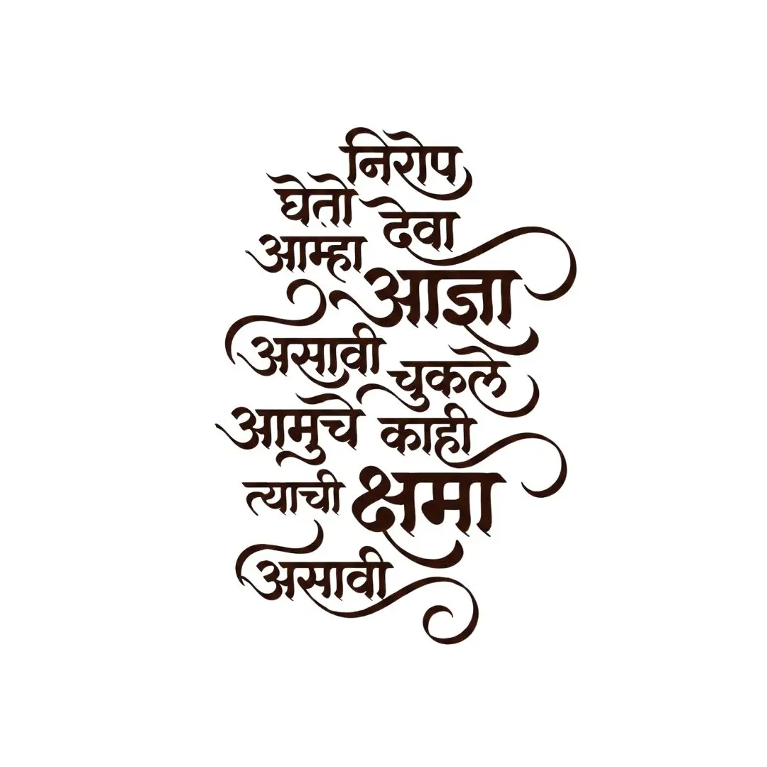 Nirrop Gheto Deva Farewell Prayer Marathi Calligraphy PNG