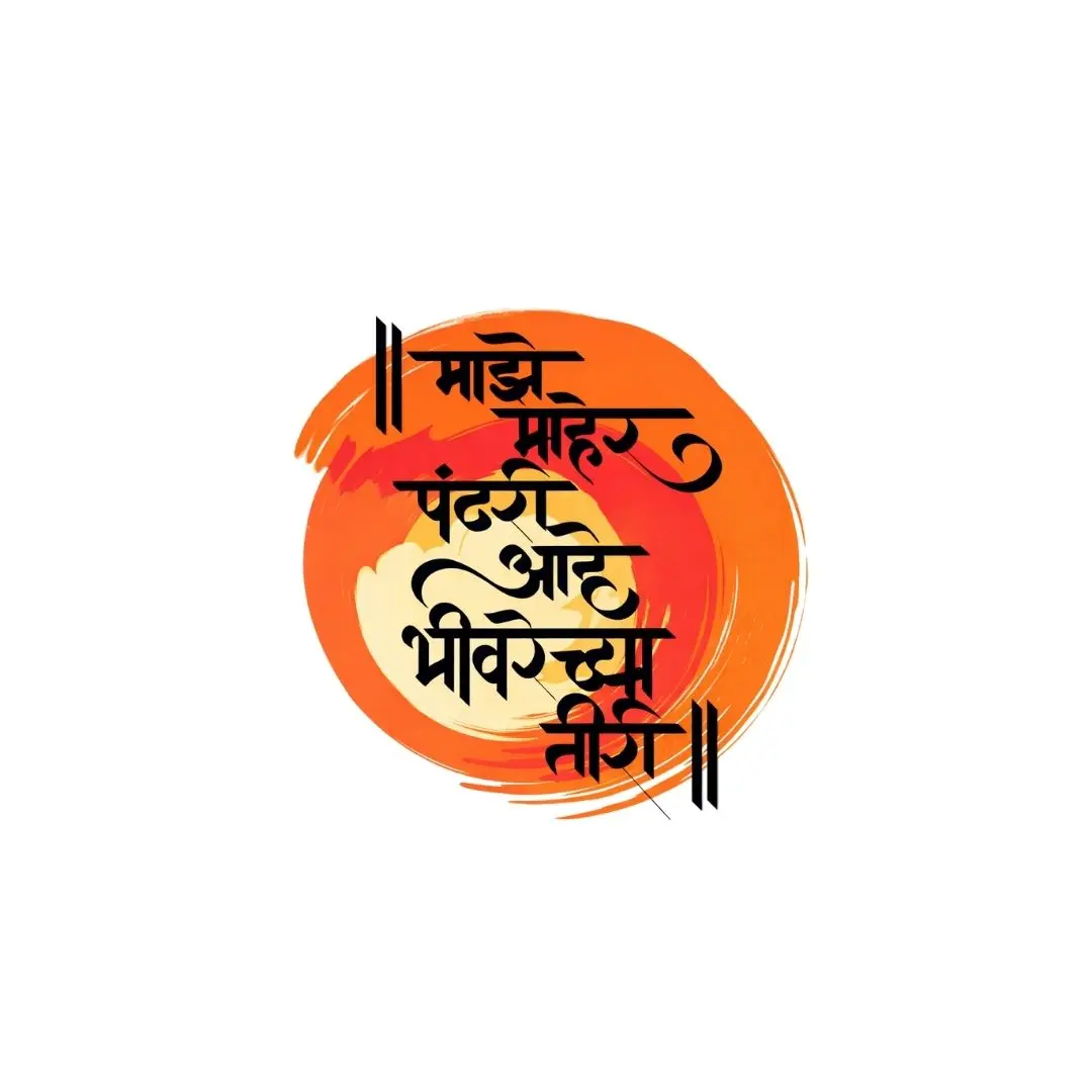 Majhe Maher Pandhari Devotional Marathi Calligraphy Clipart PNG