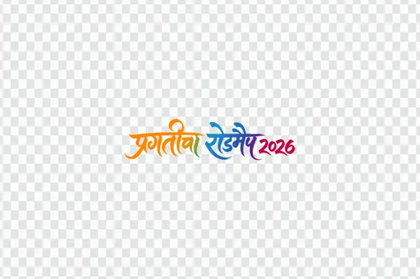 Pragaticha Roadmap 2026 Hindi Calligraphy Text Clipart PNG