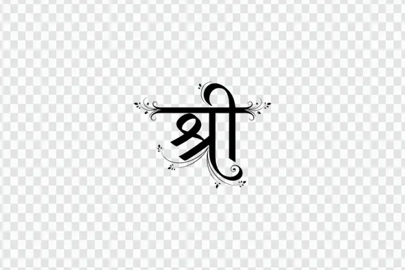 Elegant Shree Hindi Calligraphy with Floral Swirls PNG Clipart