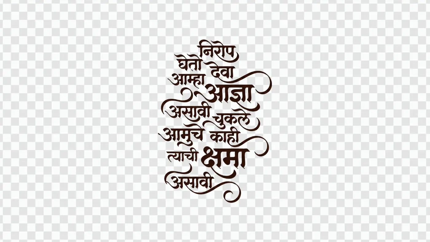 Nirrop Gheto Deva Farewell Prayer Marathi Calligraphy PNG