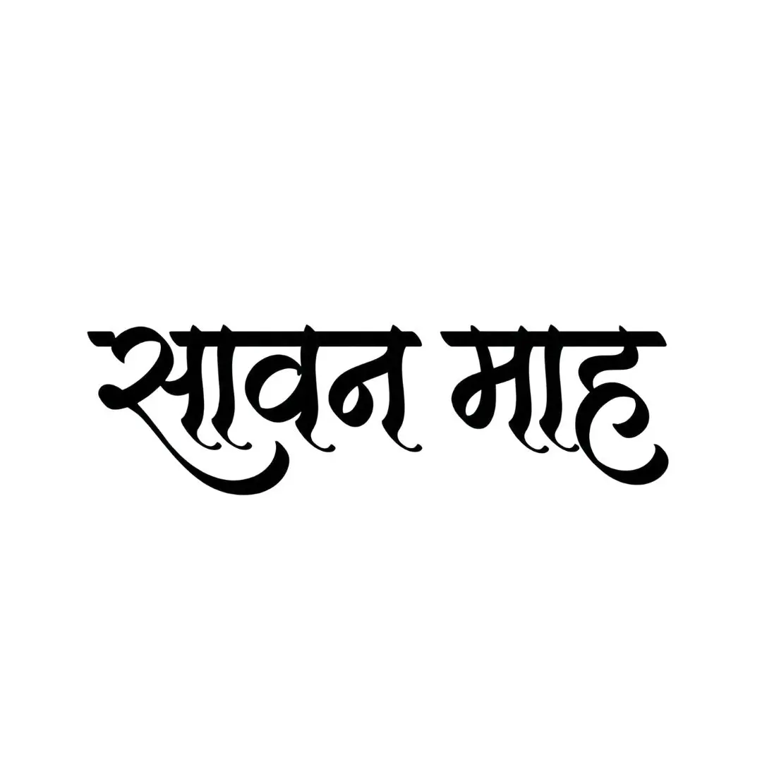 Sawan Maah Hindi Calligraphy Glass Effect Text PNG Clipart