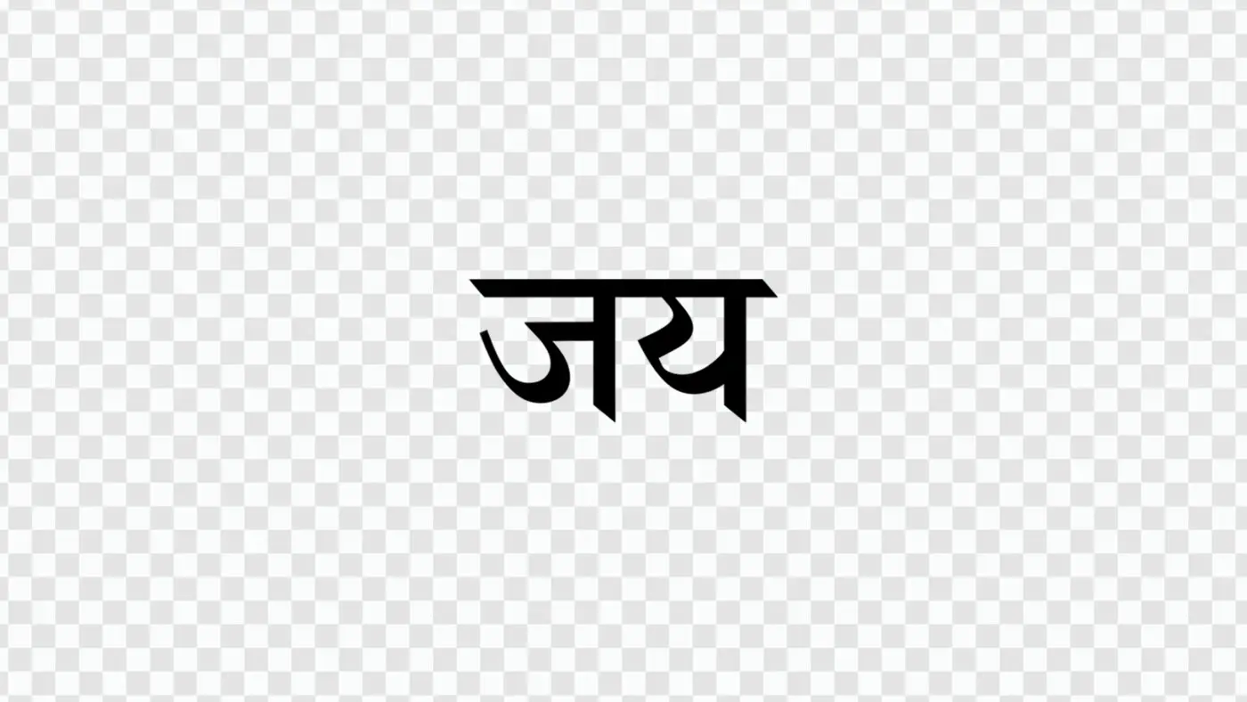 Bold Black Jay Victory Hindi Calligraphy Clipart PNG