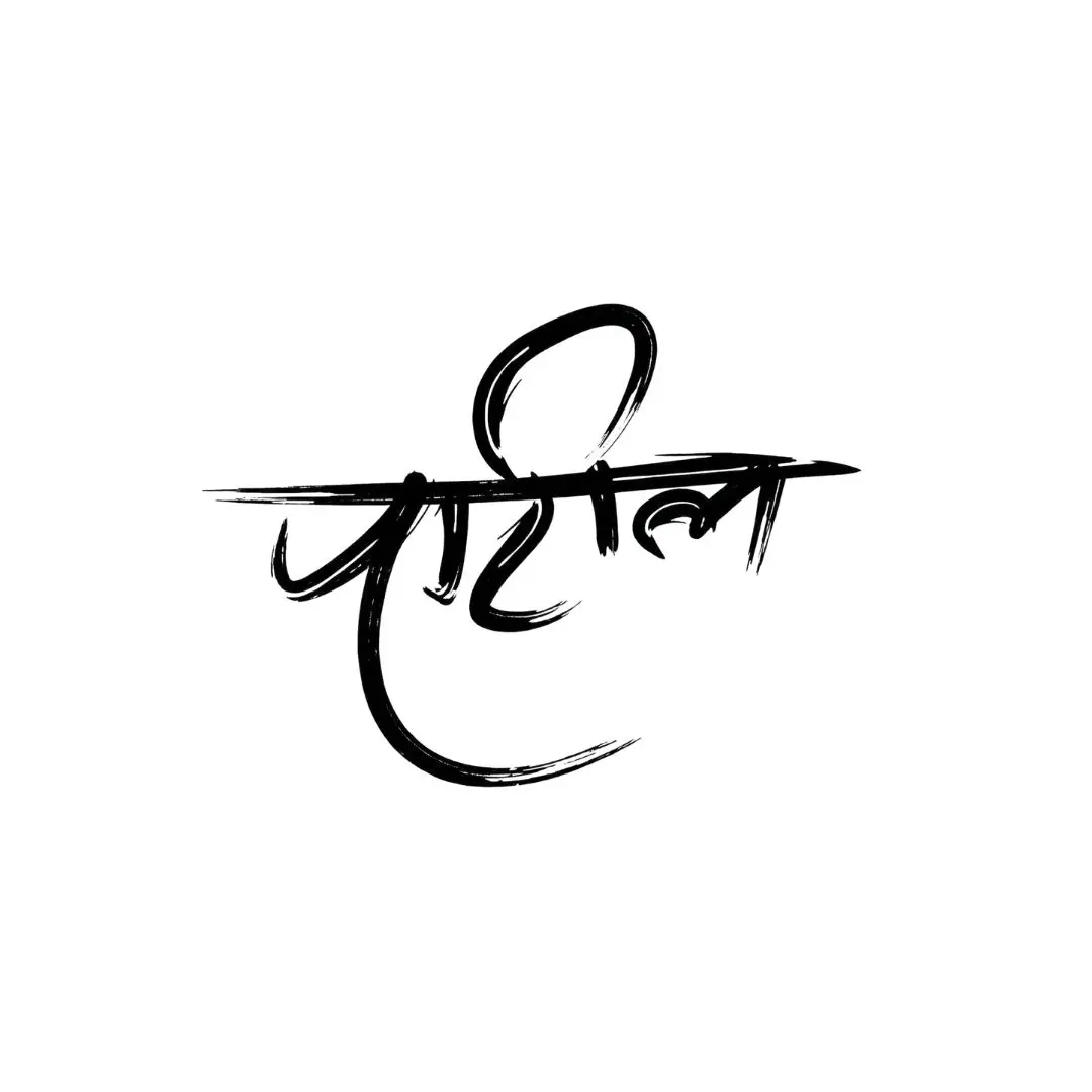 Sleek Patil Hindi Marathi Calligraphy Glass Text PNG
