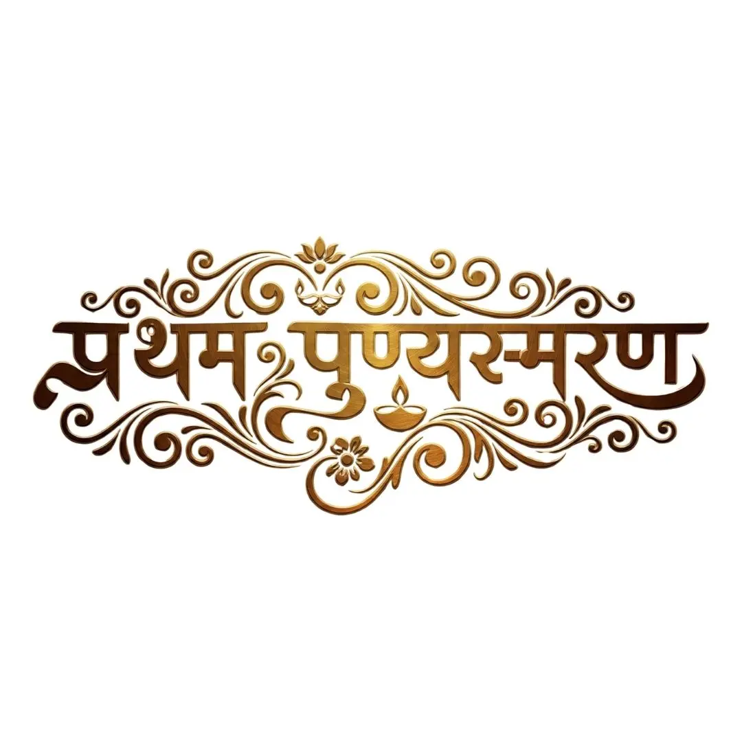 Ornate Golden Pratham Punyasmaran Hindi Calligraphy Clipart PNG