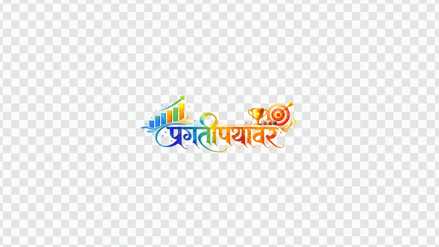 Pragatipathavar Hindi Calligraphy Business Growth Success Clipart PNG