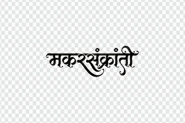 Makar Sankranti Black Hindi Calligraphy Festival Text Clipart