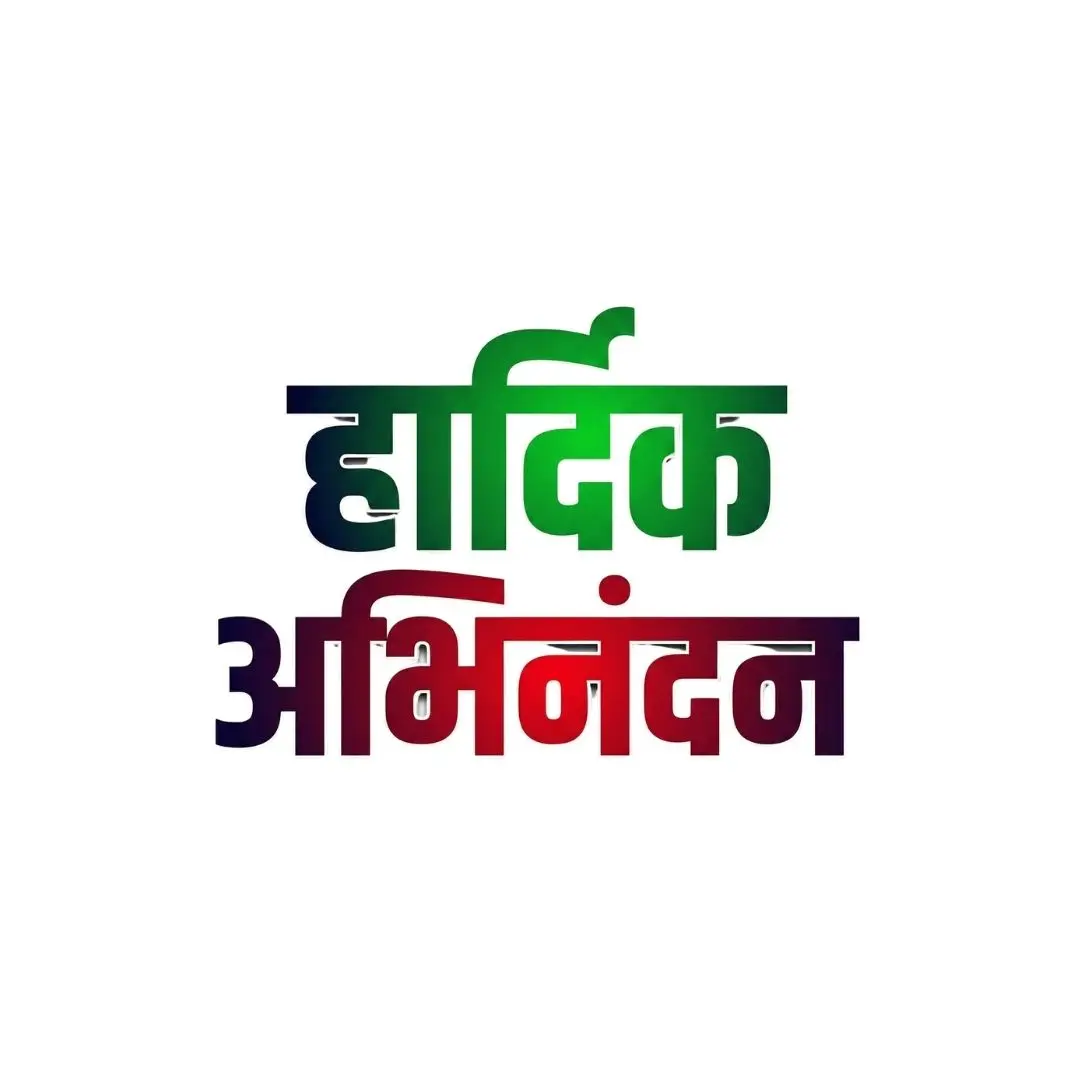 Hardik Abhinandan Hindi Calligraphy Colorful Gradient Text Clipart PNG