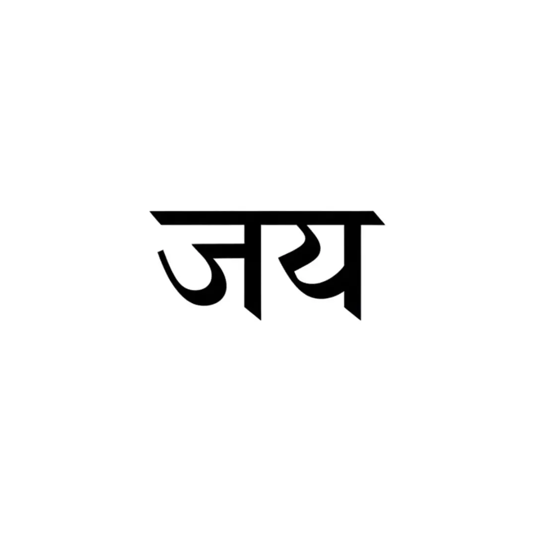 Bold Black Jay Victory Hindi Calligraphy Clipart PNG