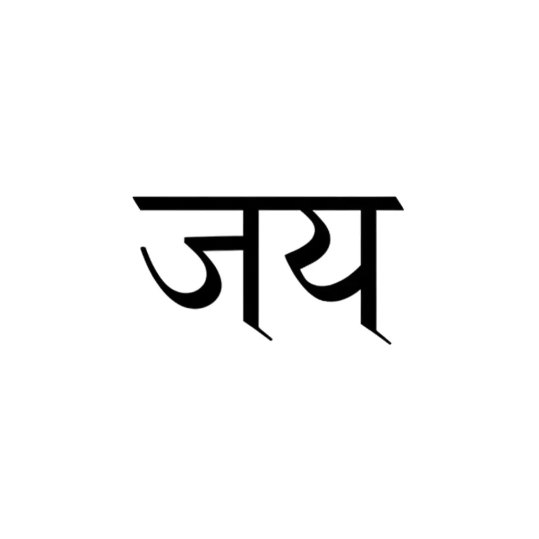Bold Jay Victory Hindi Calligraphy Typography Clipart PNG