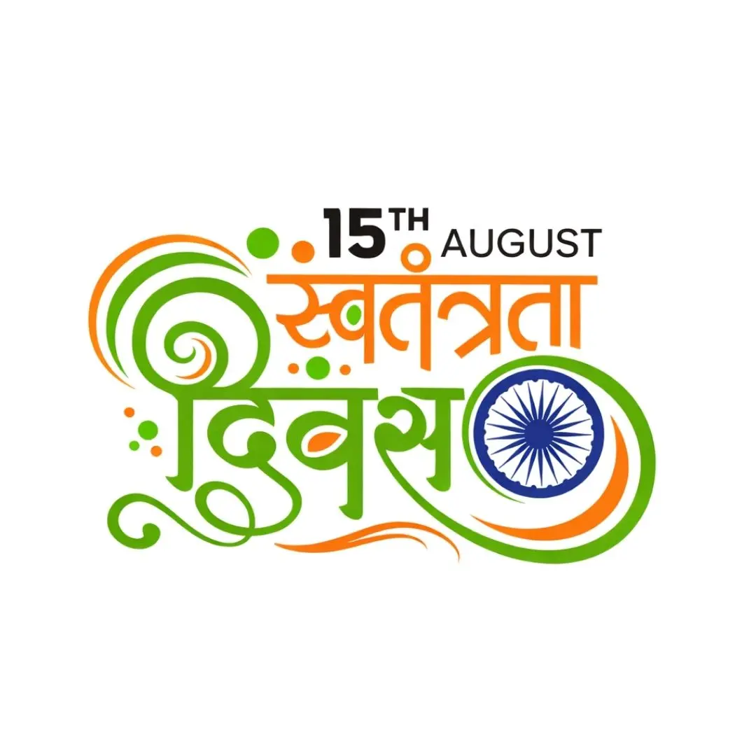 Patriotic Indian Independence Day Hindi Calligraphy Clipart PNG