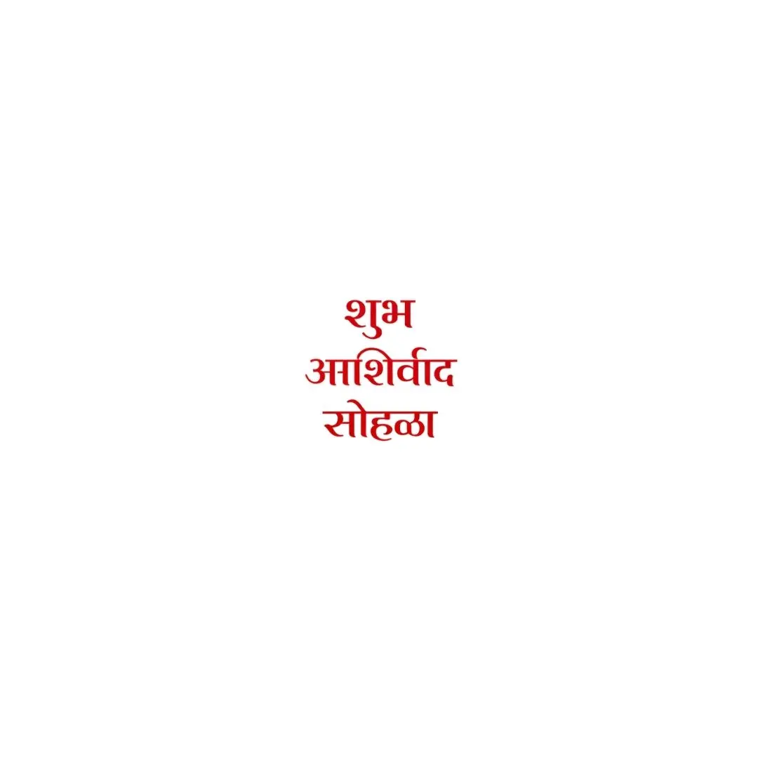 Shubh Ashirwad Sohala Marathi Calligraphy Text Clipart PNG