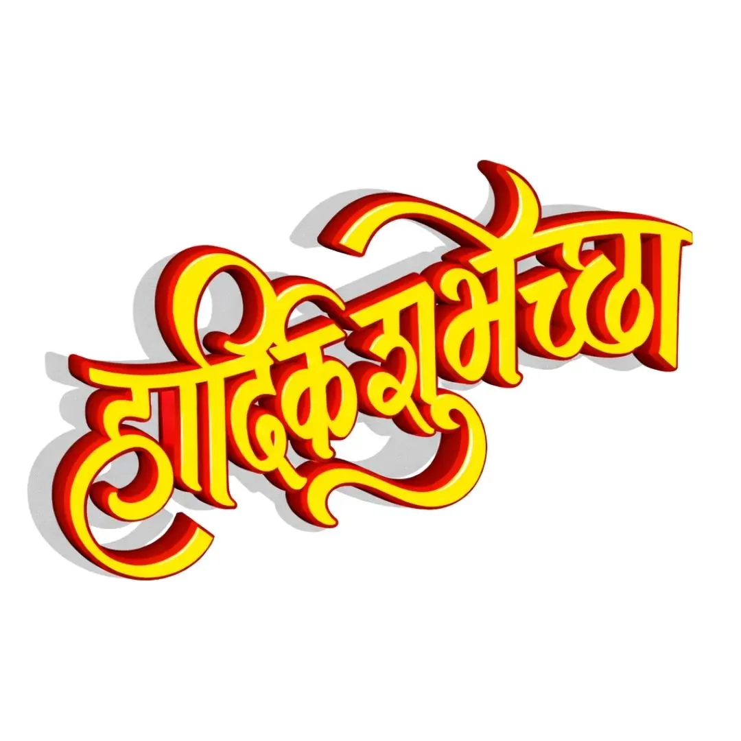 Hardik Shubhechha Marathi Hindi Calligraphy 3D Text Clipart PNG