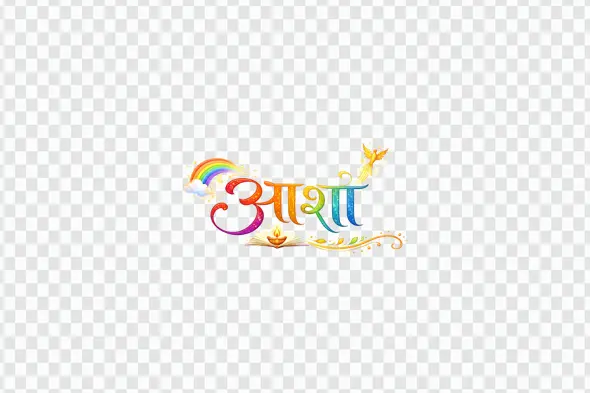 Hopeful Asha Hindi Calligraphy Rainbow Phoenix Bird PNG