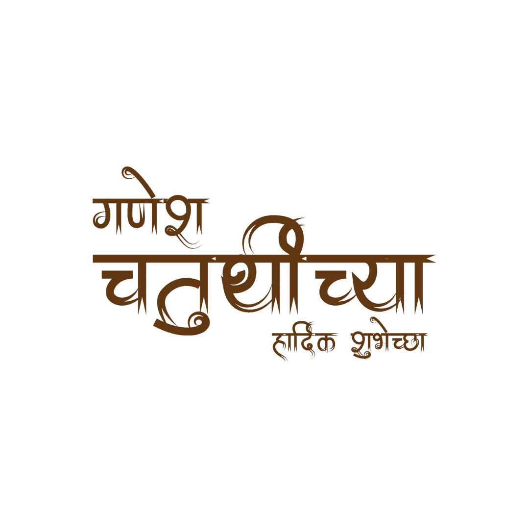 Ganesh Chaturthi Marathi Text Effect PNG