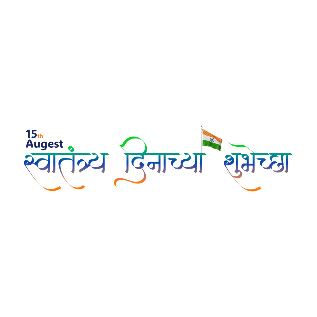 Swatantrya Dinachya Shubhechha Text Effect PNG