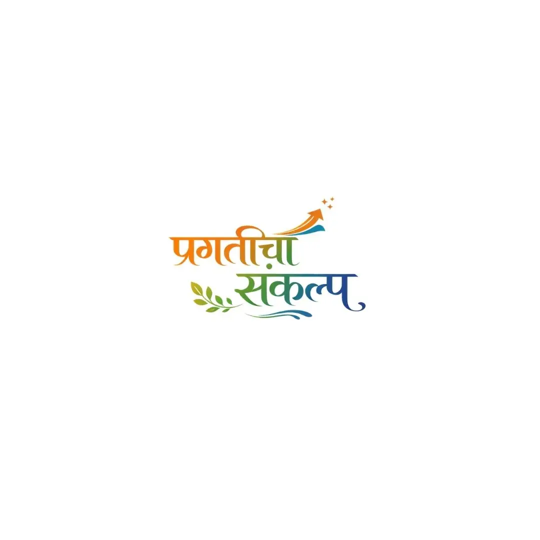 Pragaticha Sankalp Marathi Calligraphy Pledge of Progress PNG