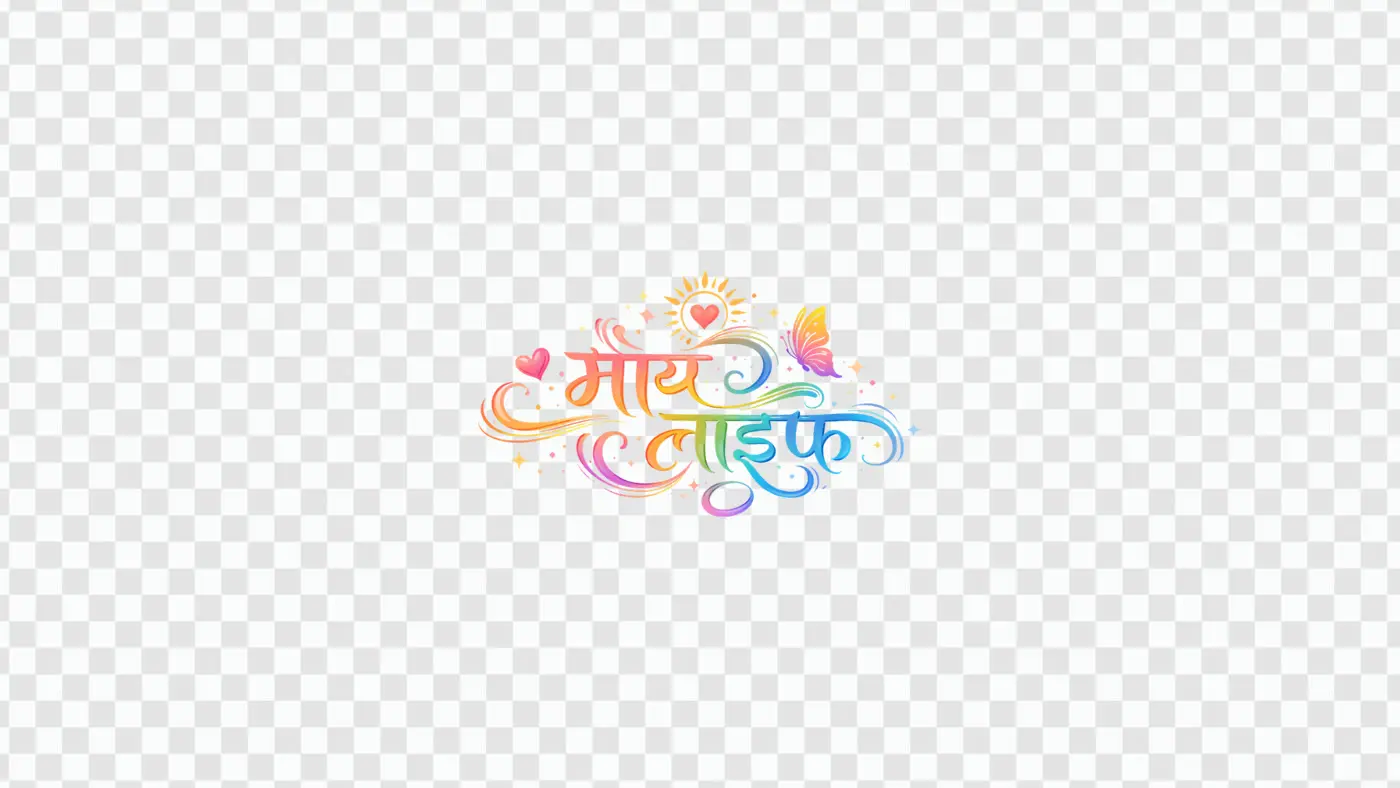 My Life Hindi Calligraphy Colorful Decorative Text PNG Clipart