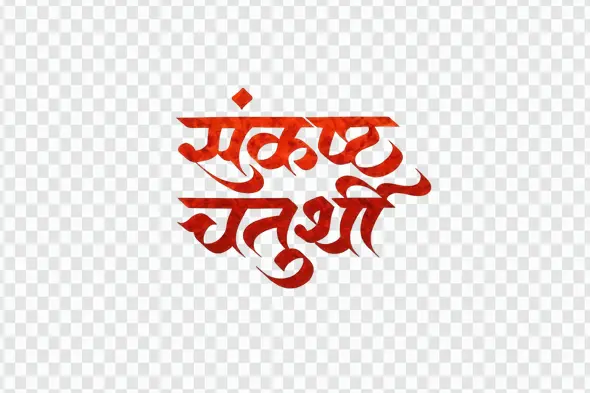 Sankashti Chaturthi Red Textured Hindi Calligraphy PNG Clipart