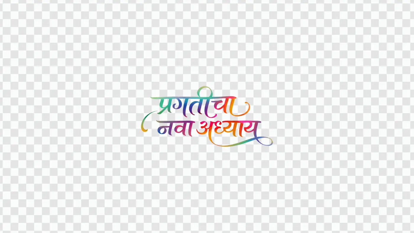 Vibrant Marathi Calligraphy Pragaticha Nava Adhyay Clipart PNG