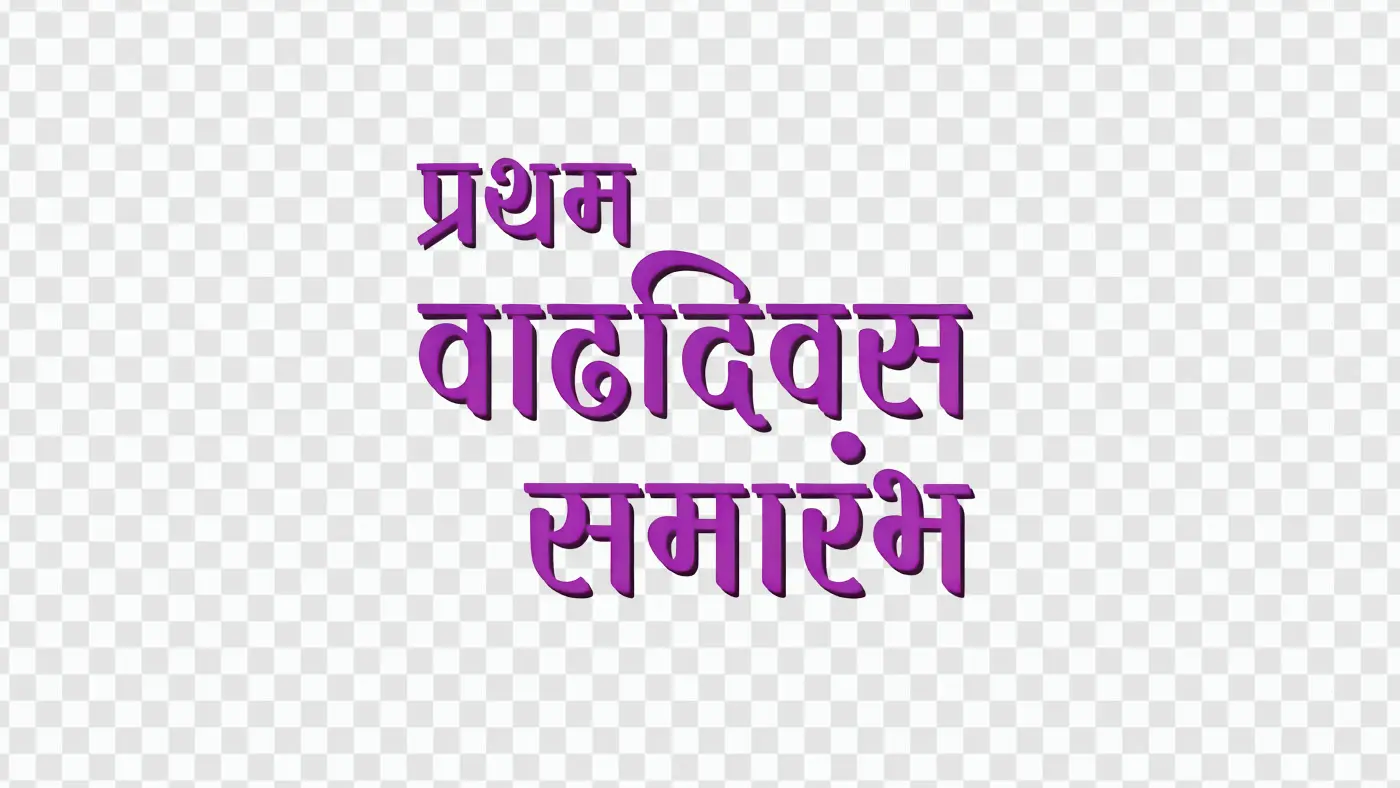 First Birthday Celebration Marathi Calligraphy Text Clipart PNG