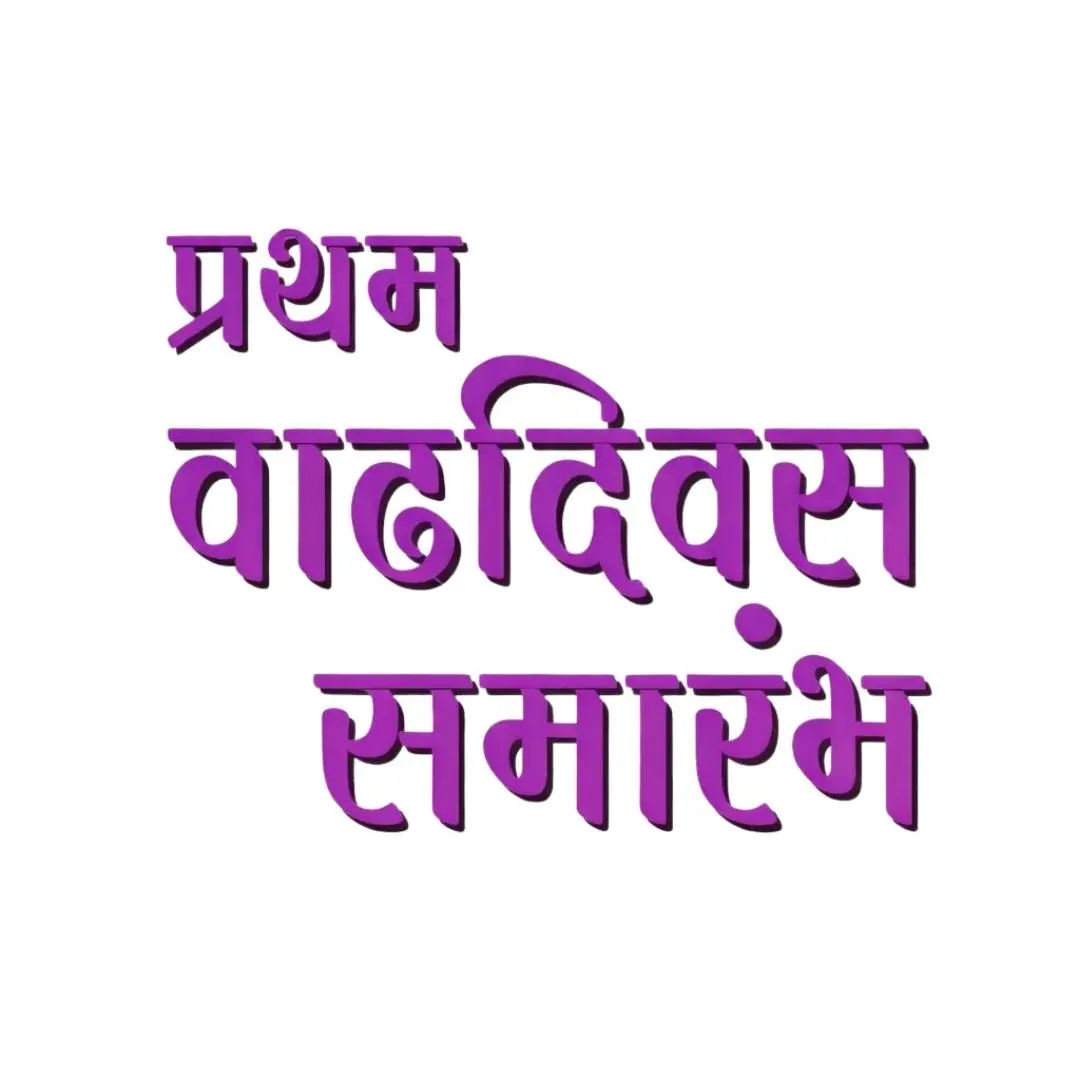 First Birthday Celebration Marathi Calligraphy Text Clipart PNG