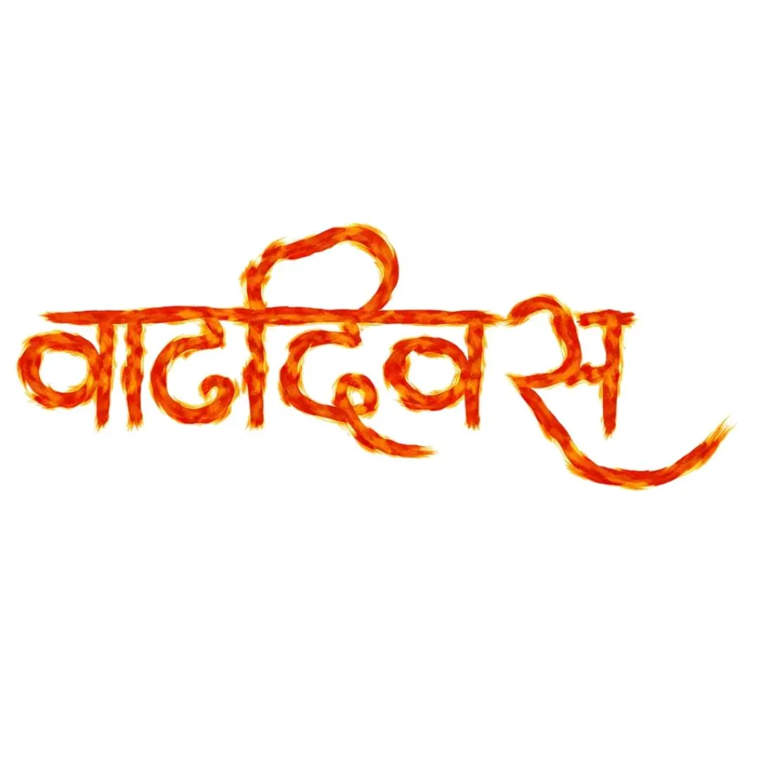 Fiery Vadhdivas Birthday Marathi Calligraphy Text PNG Clipart