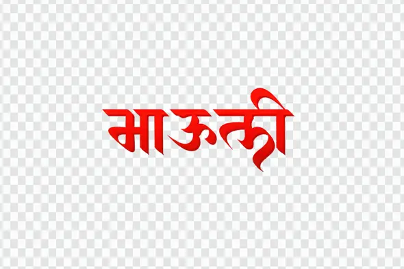 Mauli Marathi Calligraphy Red 3D Text Clipart PNG