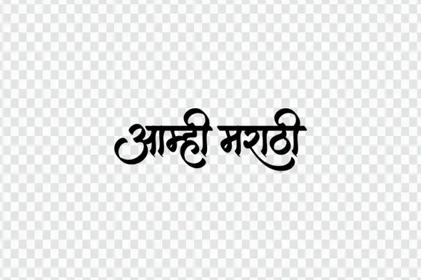 Aamhi Marathi Calligraphy Text in Devanagari Script PNG