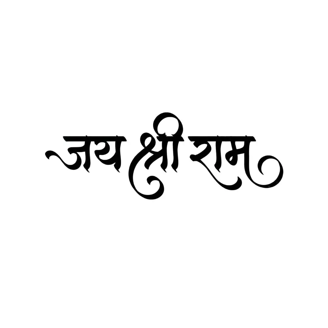 Jai Shri Ram Hindi Calligraphy Devotional Text PNG Clipart