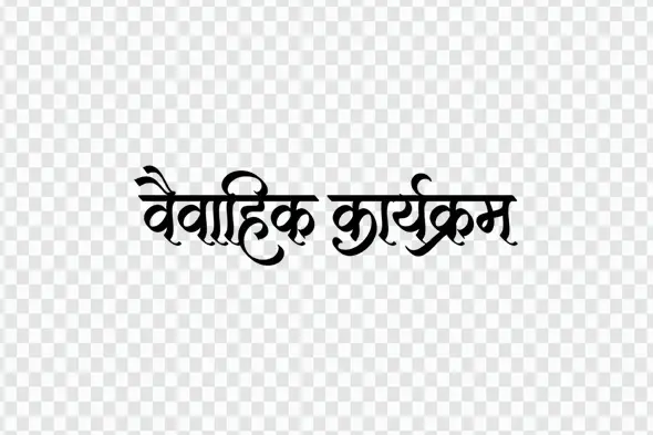 Vaivahik Karyakram Hindi Calligraphy Glassy Text PNG Clipart