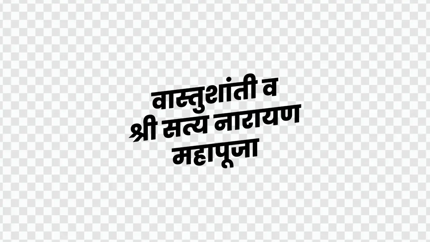 Vastushanti Satyanarayan Mahapuja Marathi Hindi Calligraphy PNG Clipart