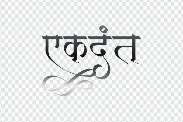 Ekdant Stylized Hindi Text Effect PNG