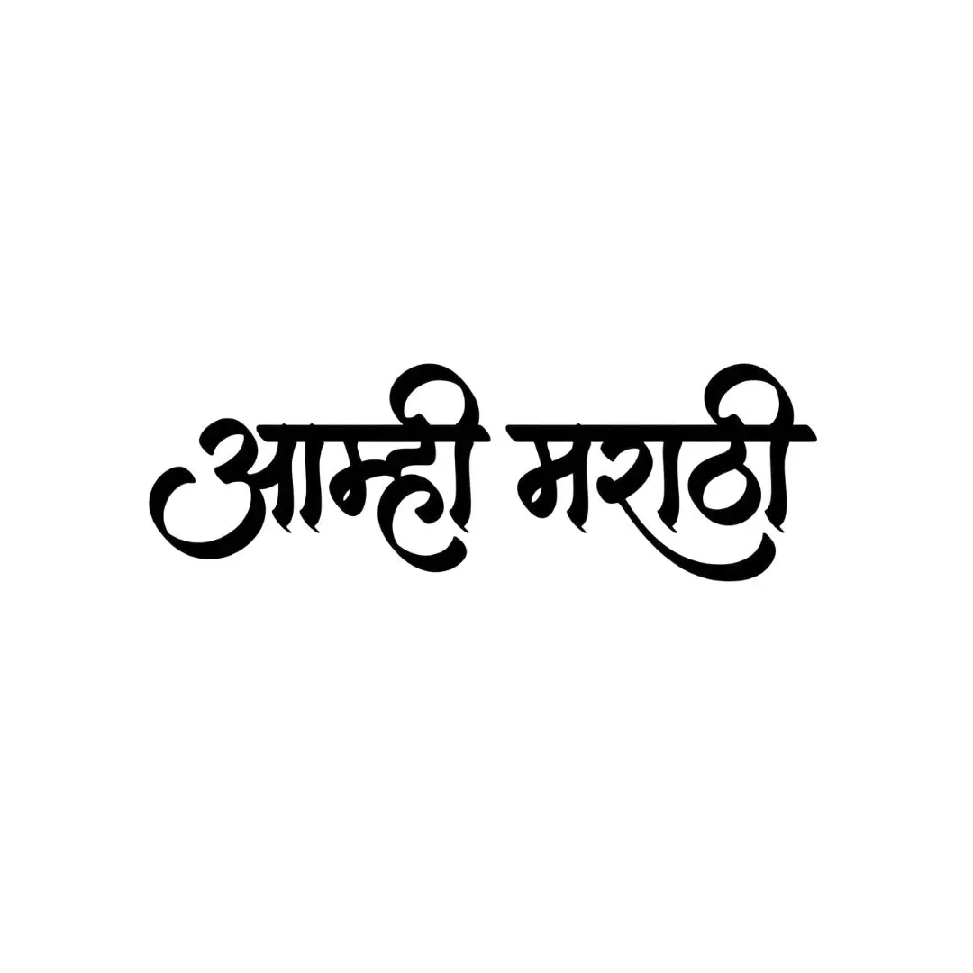 Aamhi Marathi Calligraphy Text in Devanagari Script PNG
