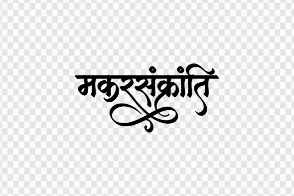Makar Sankranti Hindi Calligraphy Festival Text Clipart PNG