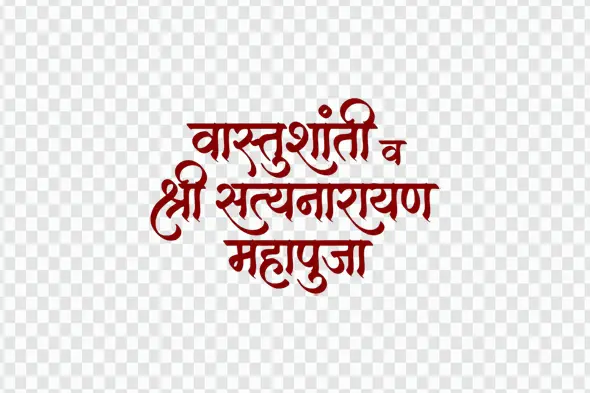 Vastushanti Satyanarayan Mahapuja Hindi Calligraphy Text PNG Clipart