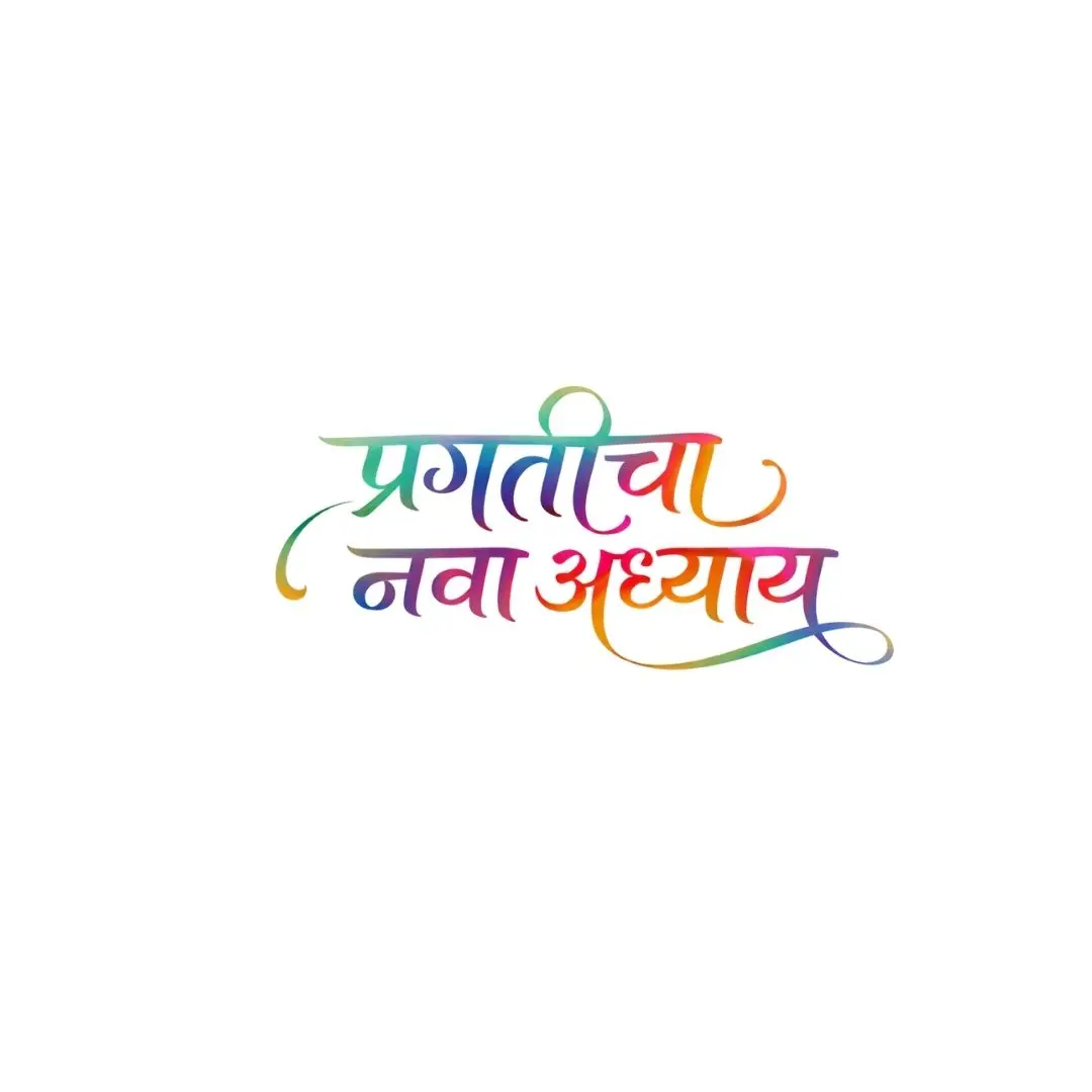 Vibrant Marathi Calligraphy Pragaticha Nava Adhyay Clipart PNG