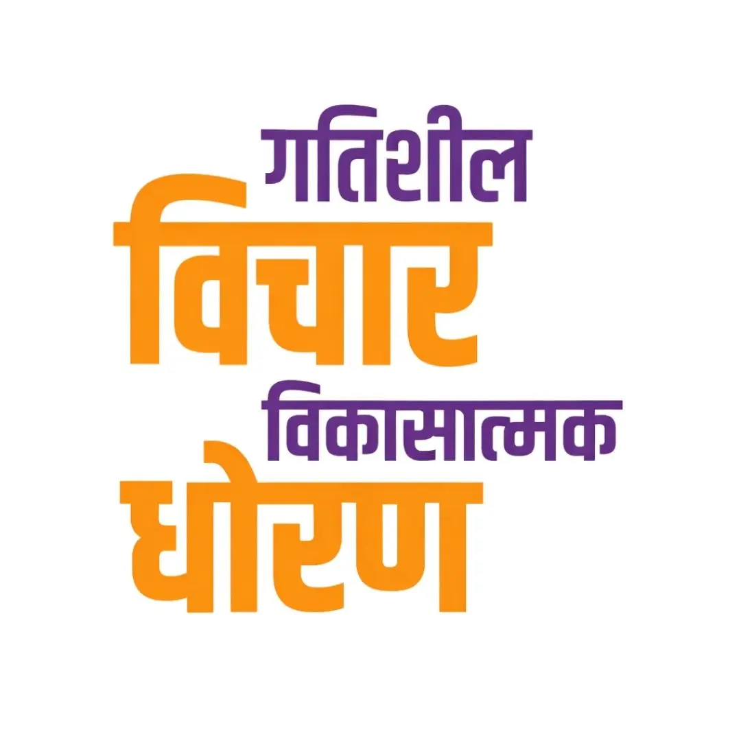 Gatishil Vichar Vikasatmak Dhoran Hindi Calligraphy PNG